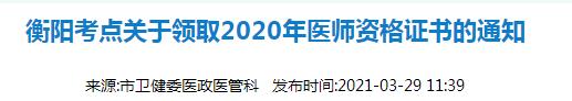 衡陽(yáng)考點(diǎn)醫(yī)師資格證領(lǐng)取2020 衡陽(yáng)考點(diǎn)醫(yī)師資格證領(lǐng)取2020