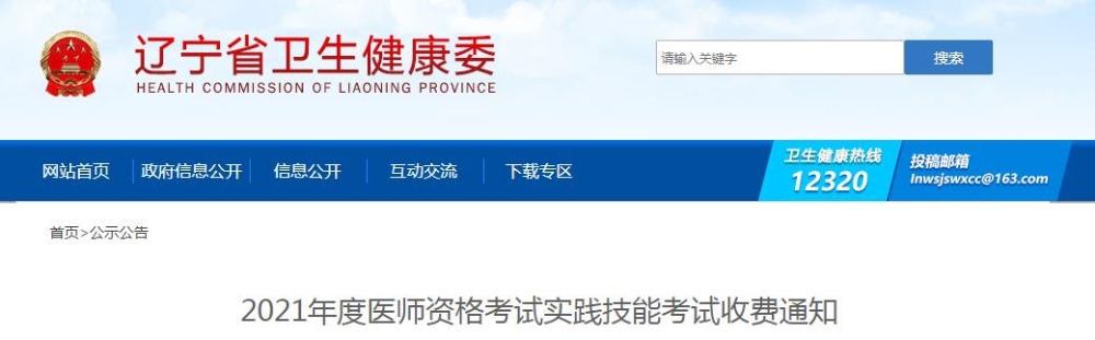 遼寧省2021年度醫(yī)師資格考試實(shí)踐技能考試收費(fèi)通知公布啦！
