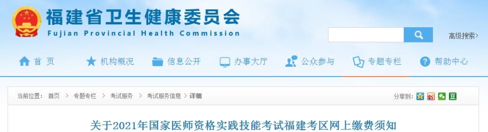 福建考區(qū)2021年國(guó)家醫(yī)師資格實(shí)踐技能考試網(wǎng)上繳費(fèi)須知發(fā)布！