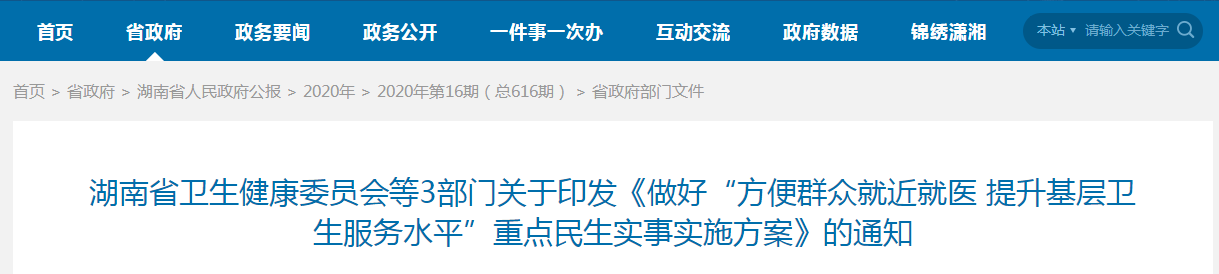 湖南省衛(wèi)生健康委員會(huì)等3部門 湖南省衛(wèi)生健康委員會(huì)等3部門
