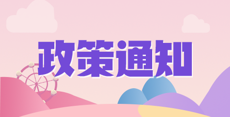 政策通知1 政策通知1