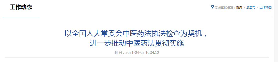 以全國(guó)人大常委會(huì)中醫(yī)藥法執(zhí)法檢查為契機(jī)，