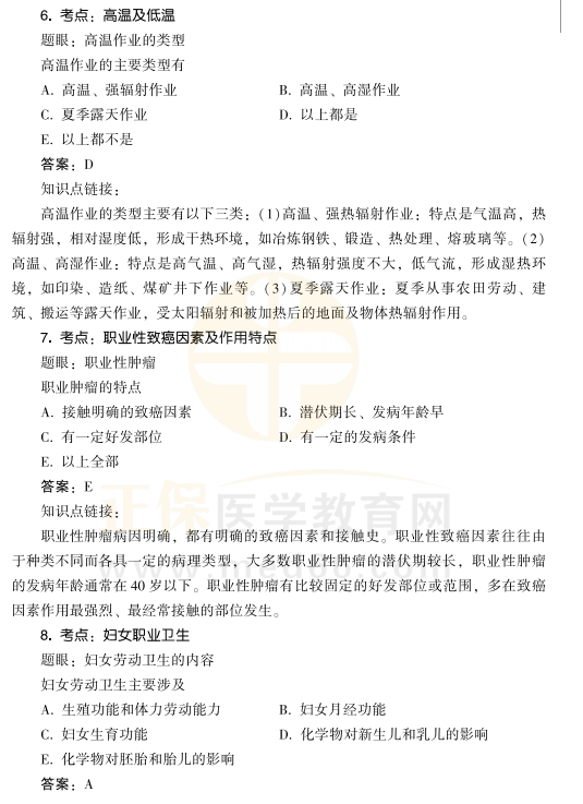 2021年公衛(wèi)醫(yī)師考試職業(yè)衛(wèi)生與職業(yè)醫(yī)學(xué)考點速記1 2021年公衛(wèi)醫(yī)師考試職業(yè)衛(wèi)生與職業(yè)醫(yī)學(xué)考點速記1