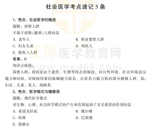 2021年公衛(wèi)醫(yī)師考試社會(huì)醫(yī)學(xué)考點(diǎn)速記1 2021年公衛(wèi)醫(yī)師考試社會(huì)醫(yī)學(xué)考點(diǎn)速記1