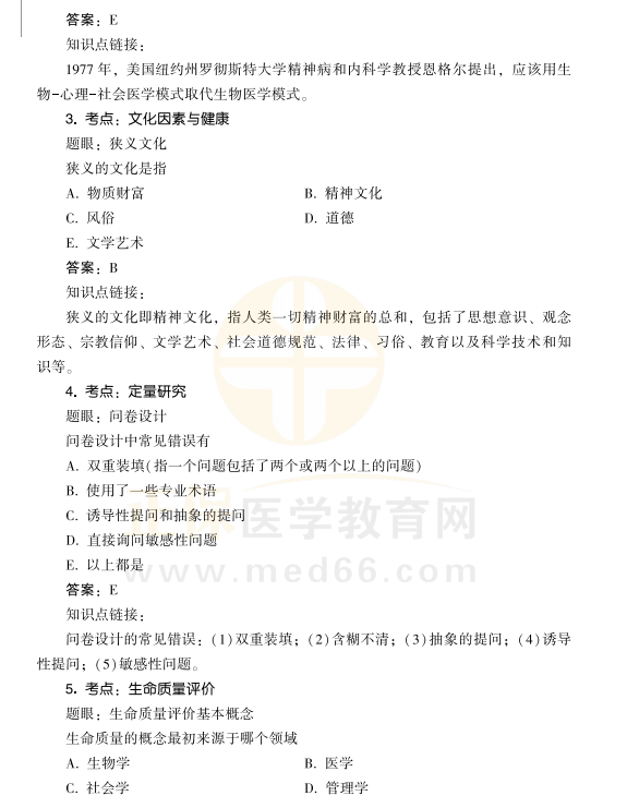 2021年公衛(wèi)醫(yī)師考試社會(huì)醫(yī)學(xué)考點(diǎn)速記2 2021年公衛(wèi)醫(yī)師考試社會(huì)醫(yī)學(xué)考點(diǎn)速記2