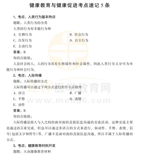 2021年公衛(wèi)醫(yī)師考試健康教育與健康促進(jìn)考點(diǎn)速記1 2021年公衛(wèi)醫(yī)師考試健康教育與健康促進(jìn)考點(diǎn)速記1