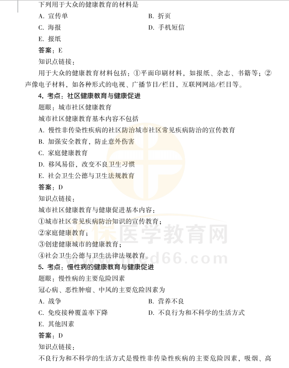 2021年公衛(wèi)醫(yī)師考試健康教育與健康促進(jìn)考點(diǎn)速記2 2021年公衛(wèi)醫(yī)師考試健康教育與健康促進(jìn)考點(diǎn)速記2