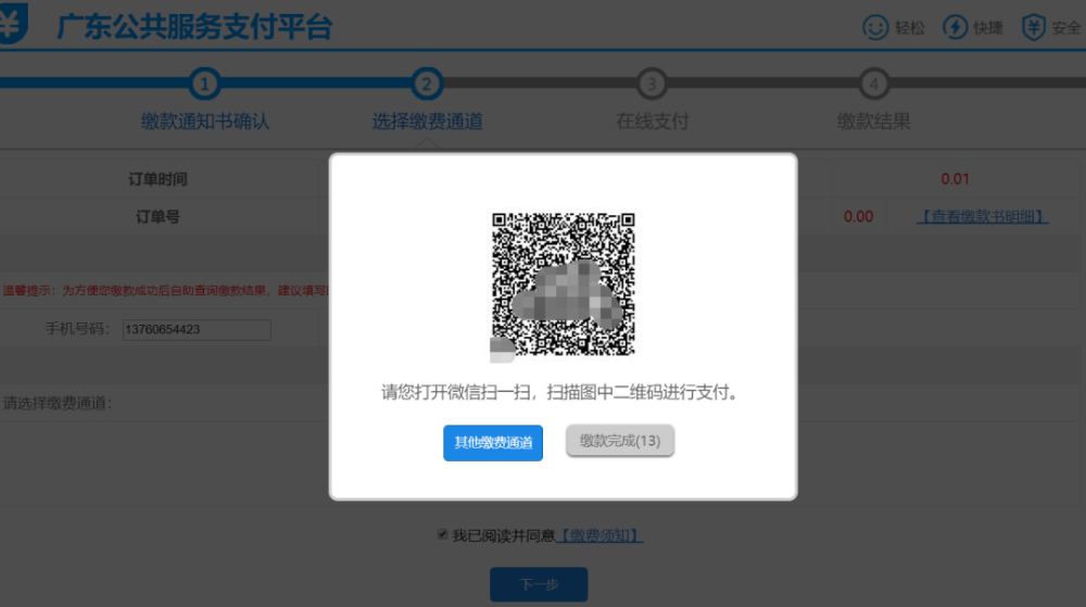 廣東考生繳費(fèi)操作指引5 廣東考生繳費(fèi)操作指引5