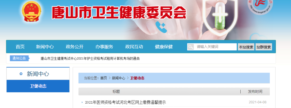 2021年唐山市醫(yī)師實(shí)踐技能考試網(wǎng)上繳費(fèi)時(shí)間及成功的提示 2021年唐山市醫(yī)師實(shí)踐技能考試網(wǎng)上繳費(fèi)時(shí)間及成功的提示