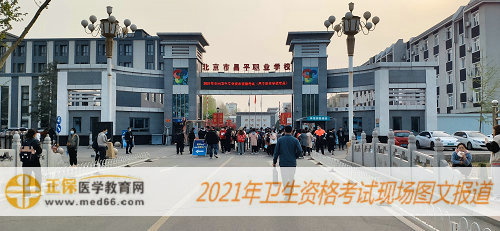 2021年內(nèi)科主治醫(yī)師考試現(xiàn)場(chǎng)報(bào)道-北京昌平職業(yè)學(xué)校 2021年內(nèi)科主治醫(yī)師考試現(xiàn)場(chǎng)報(bào)道-北京昌平職業(yè)學(xué)校