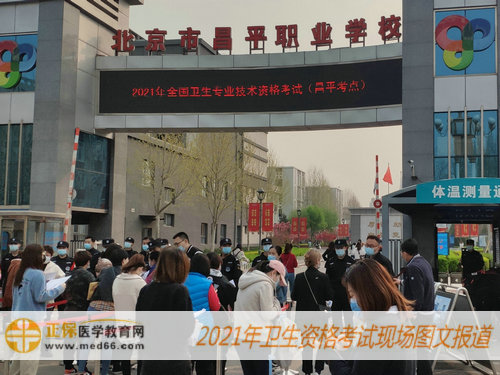 2021年衛(wèi)生資格考試現(xiàn)場(chǎng)報(bào)道——等待體溫檢查，排隊(duì)進(jìn)入考場(chǎng)！