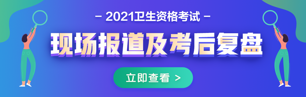 2021衛(wèi)生資格考試現(xiàn)場報道&考后復(fù)盤
