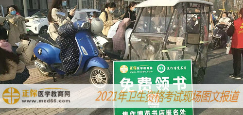 2021年衛(wèi)生資格考試現(xiàn)場報(bào)道——醫(yī)學(xué)教育網(wǎng)分發(fā)考前速記資料，為您助力！