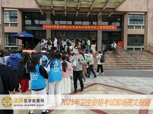 2021年衛(wèi)生資格考試現(xiàn)場報(bào)道——醫(yī)學(xué)教育網(wǎng)工作人員協(xié)助解決大家現(xiàn)場問題！