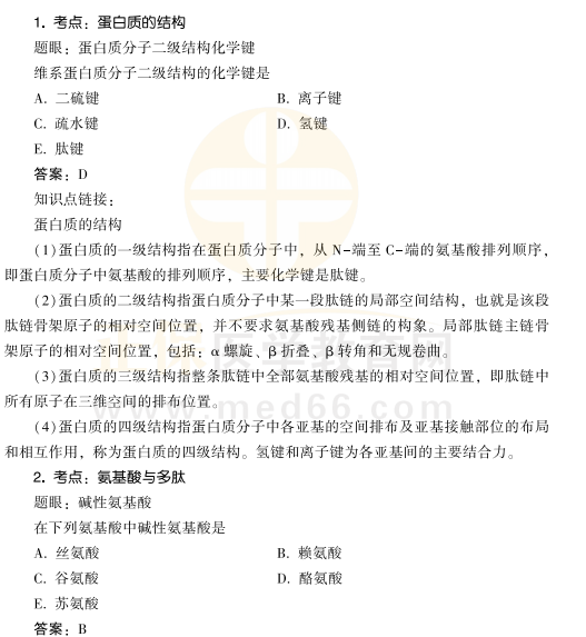 2021年公衛(wèi)醫(yī)師生物化學(xué)科目考點(diǎn)1 2021年公衛(wèi)醫(yī)師生物化學(xué)科目考點(diǎn)1