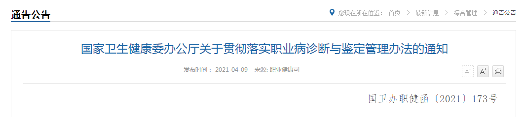 國家衛(wèi)生健康委辦公廳關于貫徹落實職業(yè)病診斷與鑒定管理辦法的通知 國家衛(wèi)生健康委辦公廳關于貫徹落實職業(yè)病診斷與鑒定管理辦法的通知