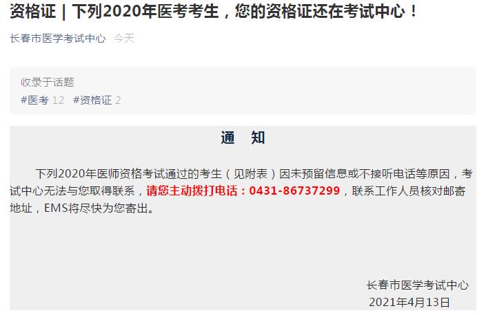長(zhǎng)春考點(diǎn)醫(yī)師資格證書領(lǐng)取未取得聯(lián)系考生名單