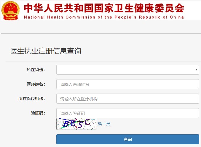 執(zhí)業(yè)醫(yī)師注冊(cè)查詢