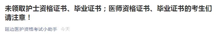 醫(yī)師資格證書(shū)未領(lǐng)取名單延邊考點(diǎn)