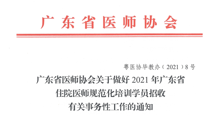 廣東省醫(yī)師協(xié)會關(guān)于做好2021年廣東省住院醫(yī)師規(guī)范化培訓學員招收有關(guān)事務(wù)性工作的通知