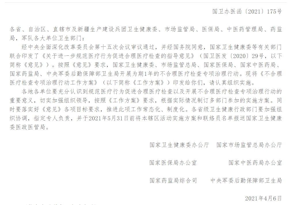關(guān)于開展不合理醫(yī)療檢查專項治理行動的通知 關(guān)于開展不合理醫(yī)療檢查專項治理行動的通知