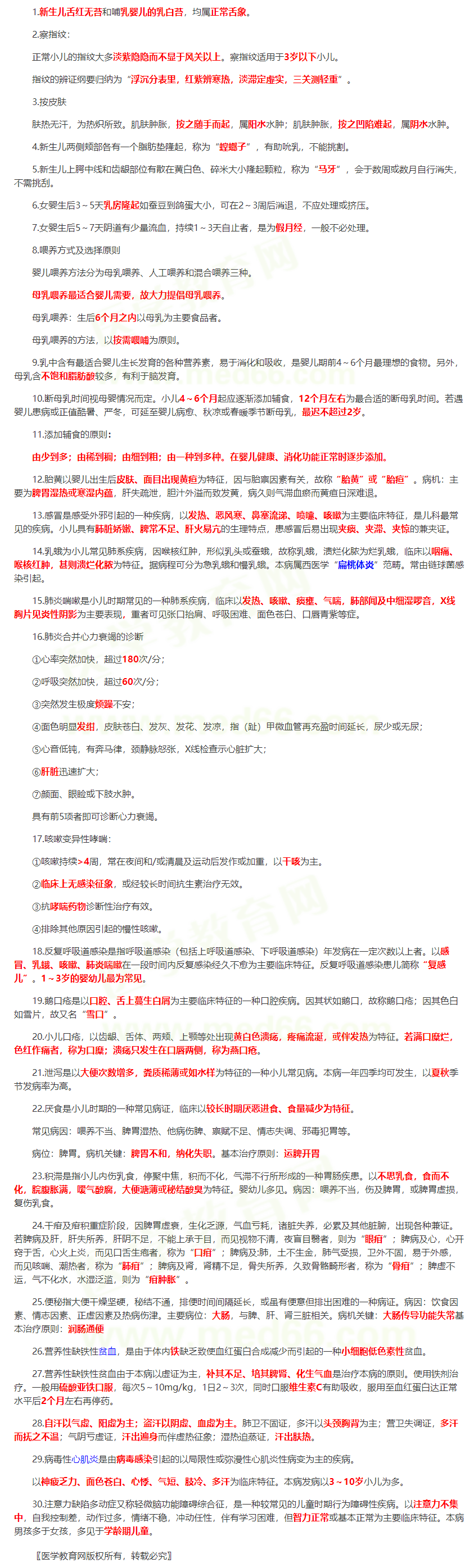 中醫(yī)兒科學(xué) 中醫(yī)兒科學(xué)