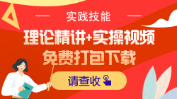 2021年口腔執(zhí)業(yè)醫(yī)師技能免費(fèi)視頻領(lǐng)取