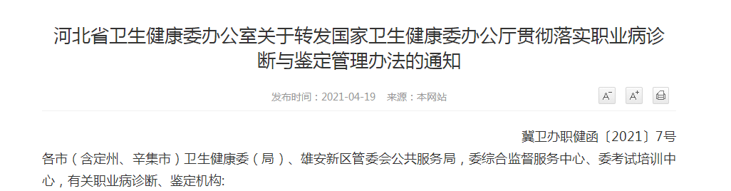河北省衛(wèi)生健康委辦公室關(guān)于轉(zhuǎn)發(fā)國(guó)家衛(wèi)生健康委辦公廳貫徹落實(shí)職業(yè)病診斷與鑒定管理辦法的通知