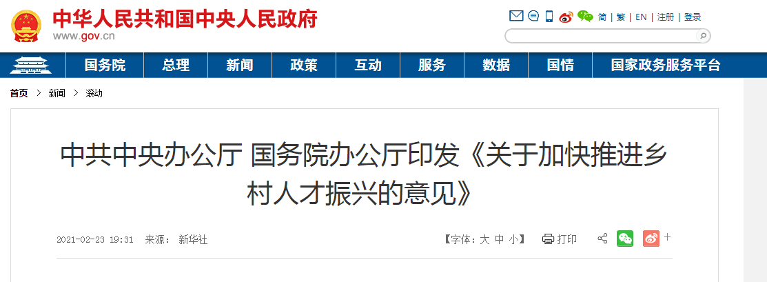 中共中央辦公廳 國(guó)務(wù)院辦公廳印發(fā)《關(guān)于加快推進(jìn)鄉(xiāng)村人才振興的意見》