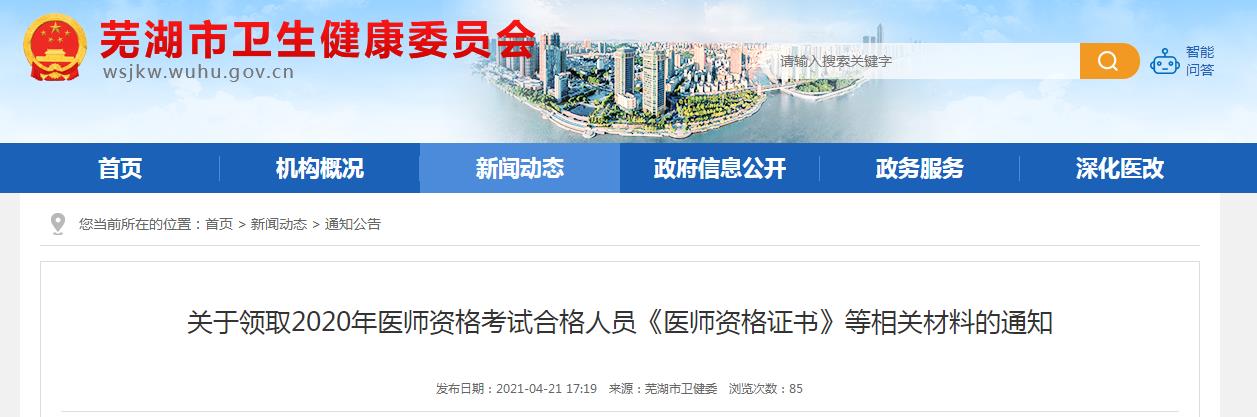 蕪湖醫(yī)師資格證書領(lǐng)取2020 蕪湖醫(yī)師資格證書領(lǐng)取2020