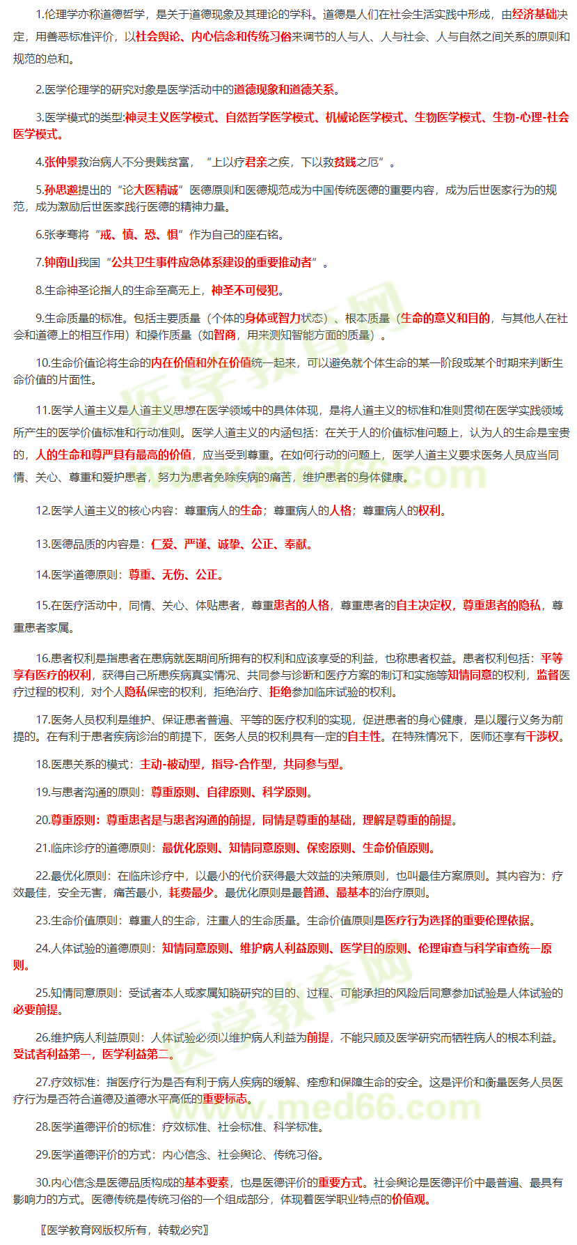 醫(yī)學(xué)倫理學(xué) 醫(yī)學(xué)倫理學(xué)