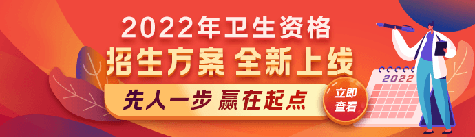 【新課熱招】2022衛(wèi)生資格考試新課上線，贏在起點！