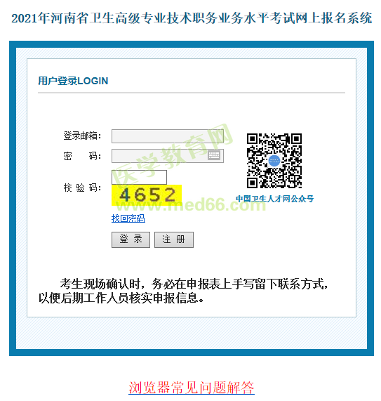 河南2021年衛(wèi)生高級職稱考試報(bào)名系統(tǒng)開通