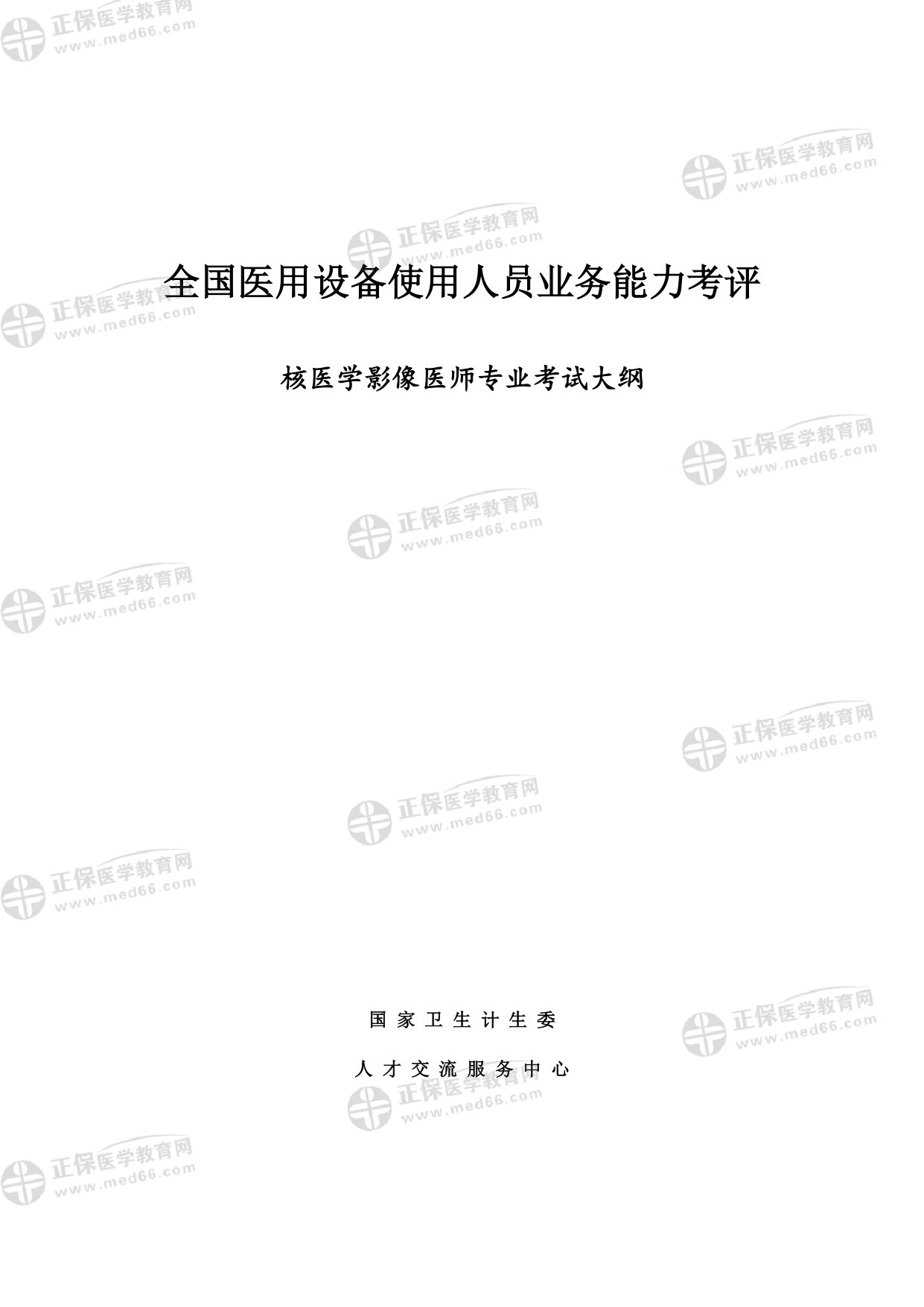 核醫(yī)學影像醫(yī)師專業(yè)考試大綱 _page-0001 核醫(yī)學影像醫(yī)師專業(yè)考試大綱 _page-0001