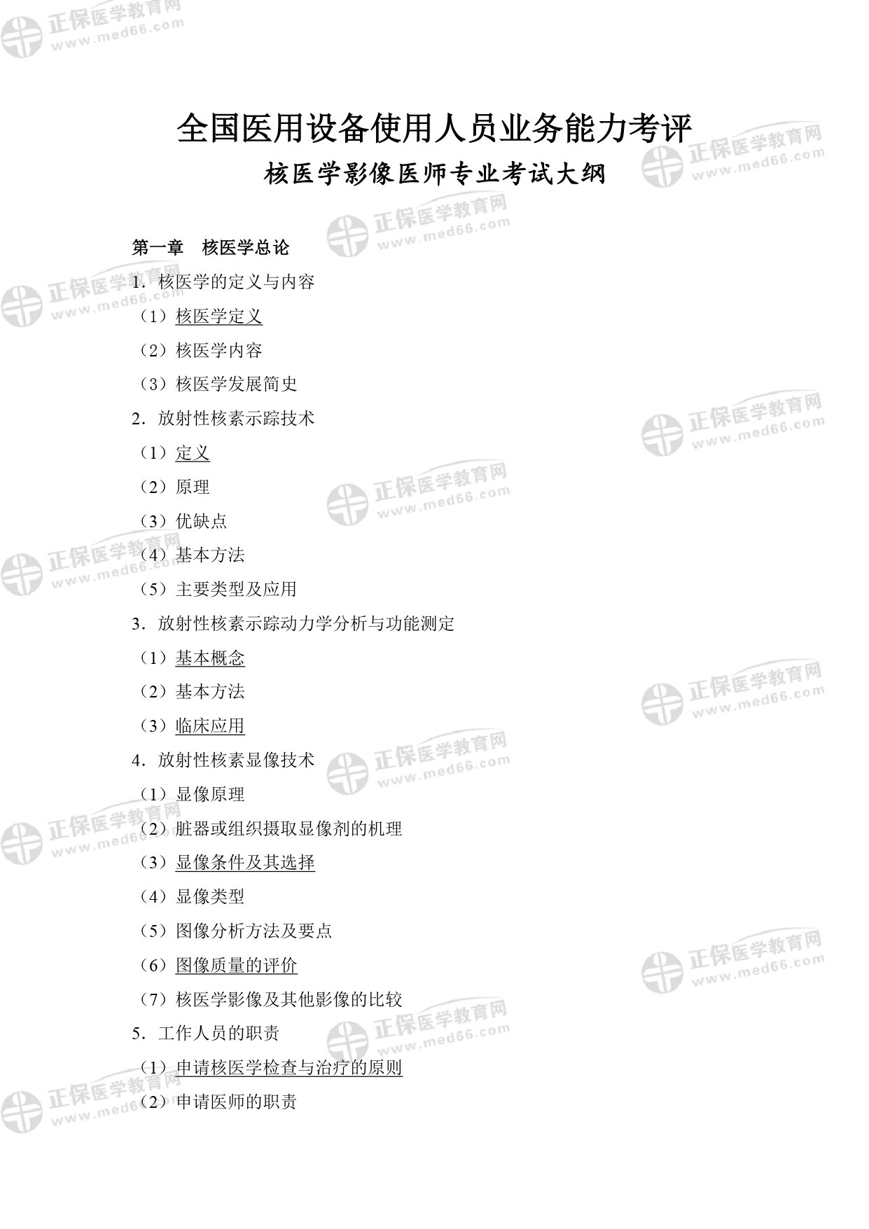 核醫(yī)學影像醫(yī)師專業(yè)考試大綱 _page-0003 核醫(yī)學影像醫(yī)師專業(yè)考試大綱 _page-0003