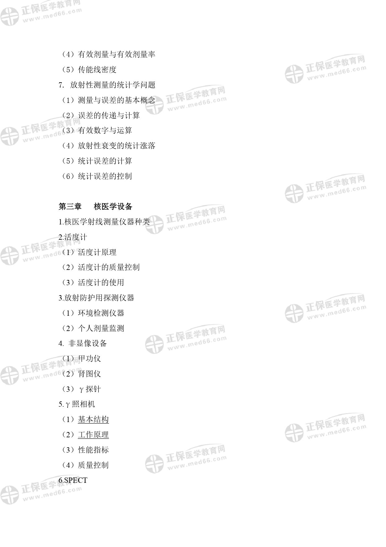 核醫(yī)學影像醫(yī)師專業(yè)考試大綱 _page-0005 核醫(yī)學影像醫(yī)師專業(yè)考試大綱 _page-0005