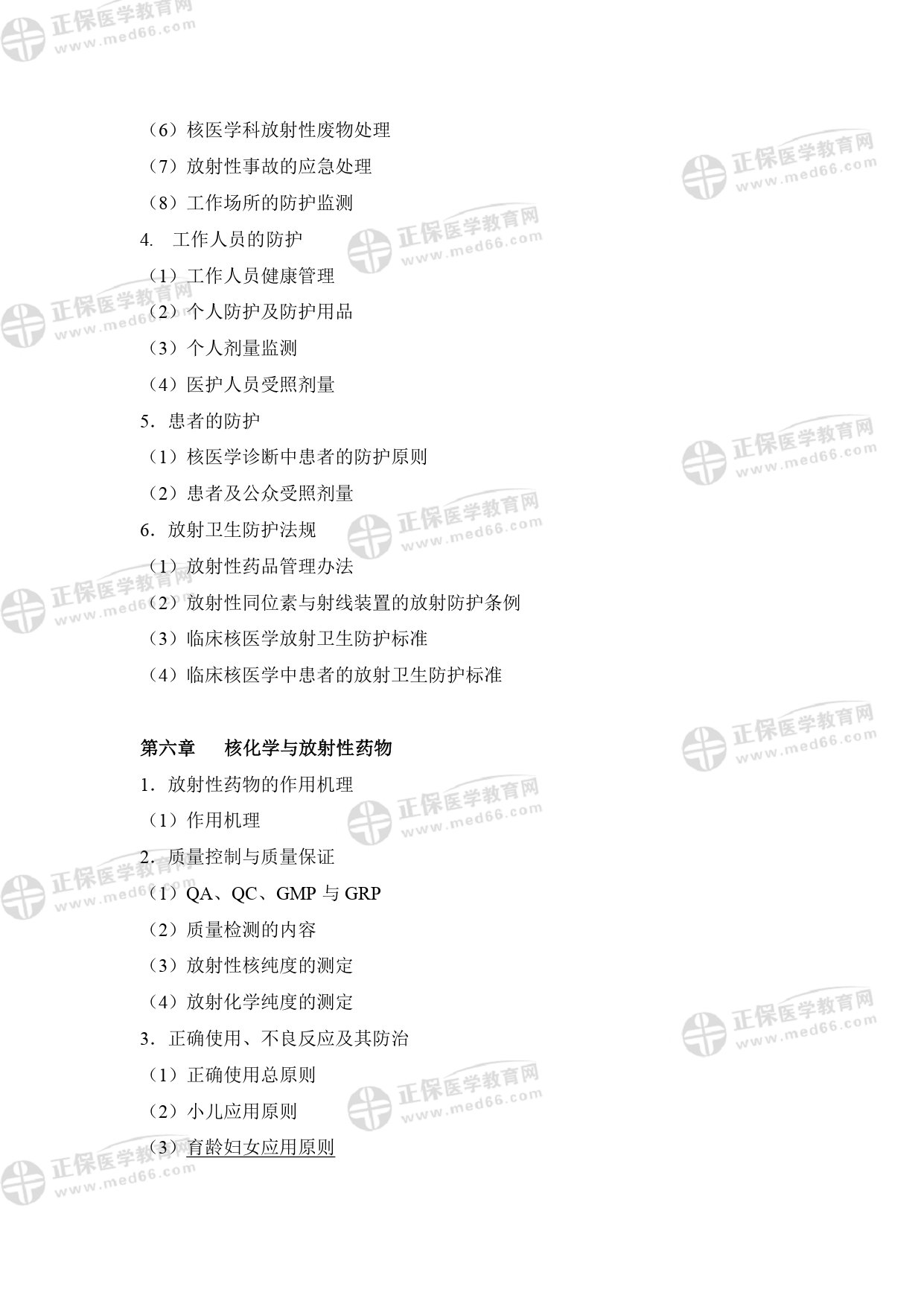 核醫(yī)學影像醫(yī)師專業(yè)考試大綱 _page-0008 核醫(yī)學影像醫(yī)師專業(yè)考試大綱 _page-0008