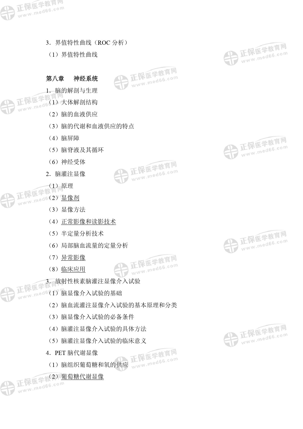 核醫(yī)學影像醫(yī)師專業(yè)考試大綱 _page-0010 核醫(yī)學影像醫(yī)師專業(yè)考試大綱 _page-0010