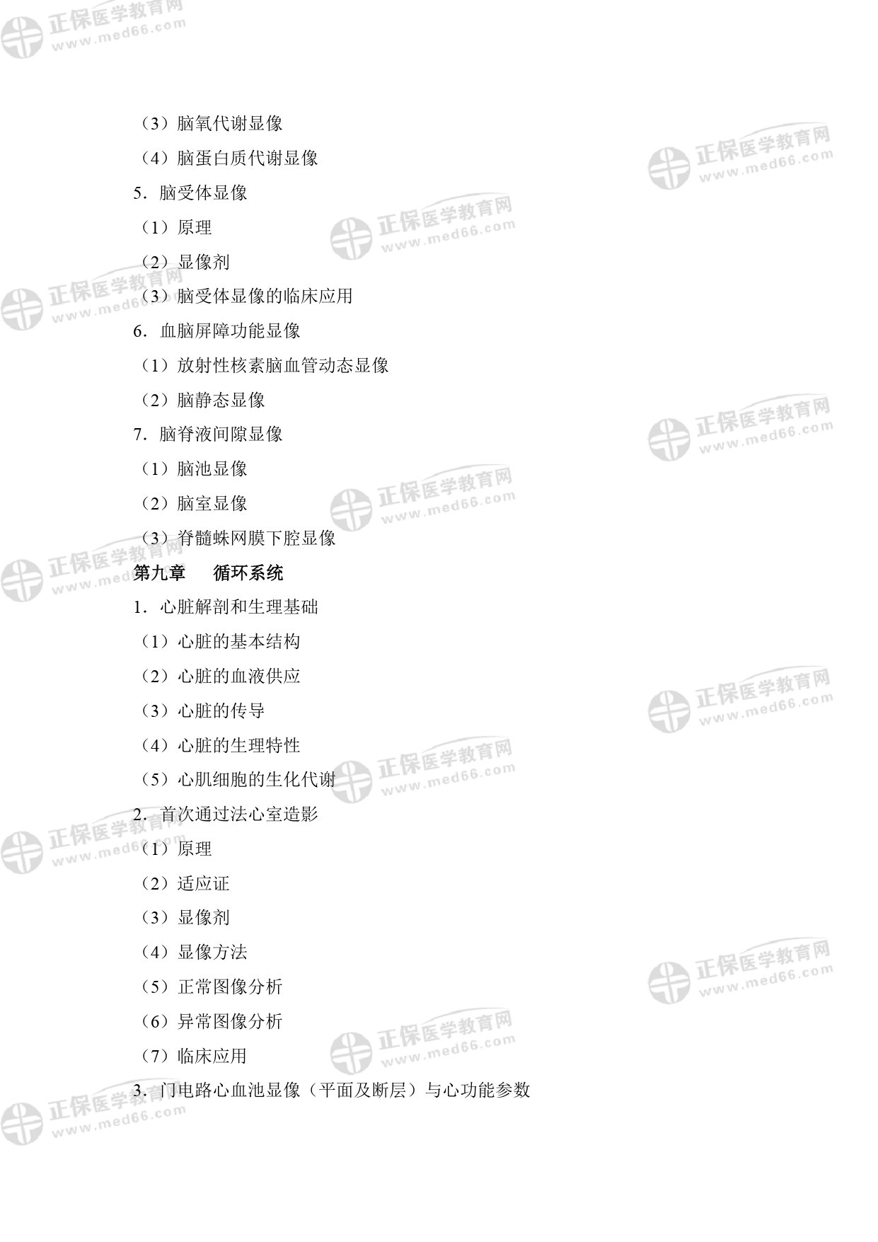 核醫(yī)學影像醫(yī)師專業(yè)考試大綱 _page-0011 核醫(yī)學影像醫(yī)師專業(yè)考試大綱 _page-0011