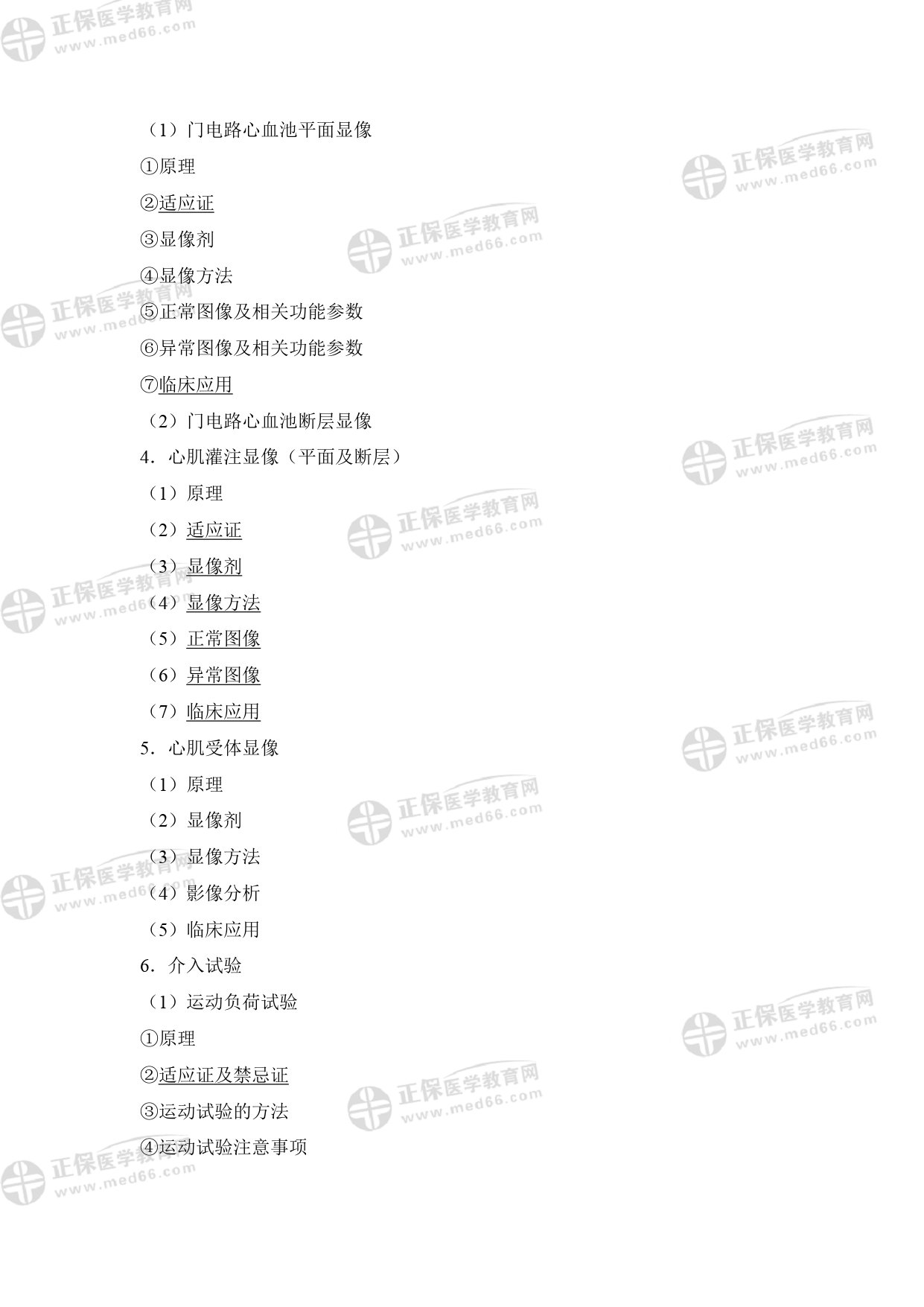 核醫(yī)學影像醫(yī)師專業(yè)考試大綱 _page-0012 核醫(yī)學影像醫(yī)師專業(yè)考試大綱 _page-0012