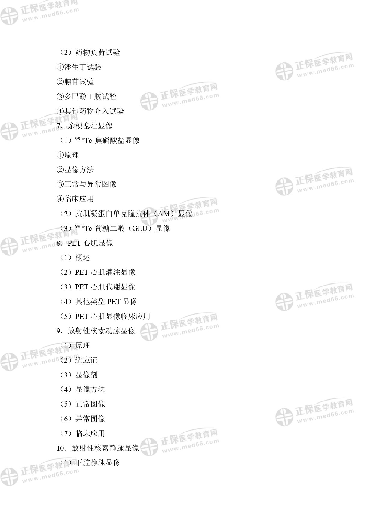 核醫(yī)學影像醫(yī)師專業(yè)考試大綱 _page-0013 核醫(yī)學影像醫(yī)師專業(yè)考試大綱 _page-0013