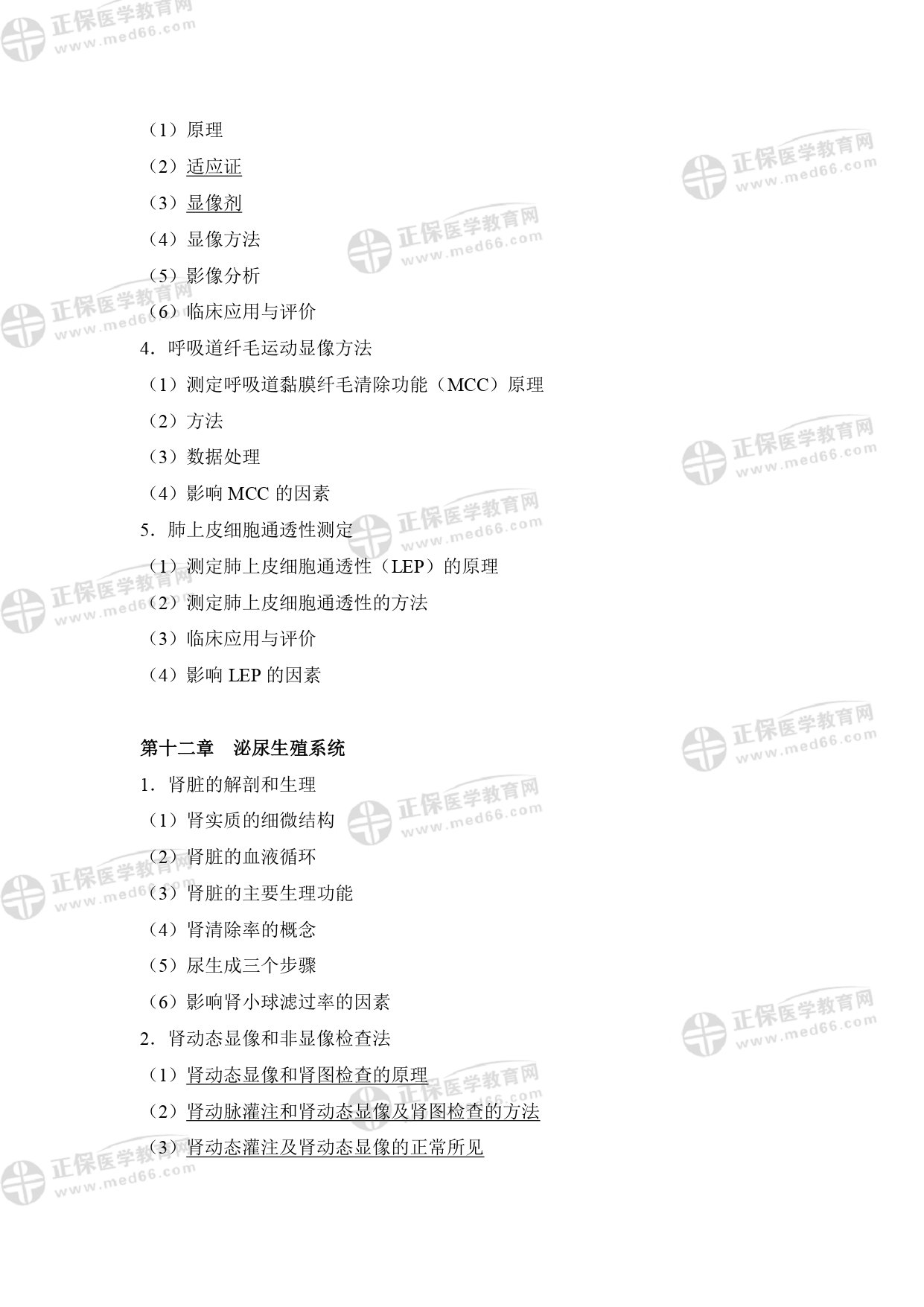 核醫(yī)學影像醫(yī)師專業(yè)考試大綱 _page-0016 核醫(yī)學影像醫(yī)師專業(yè)考試大綱 _page-0016