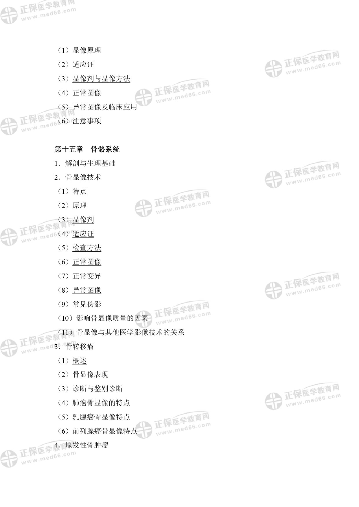 核醫(yī)學影像醫(yī)師專業(yè)考試大綱 _page-0020 核醫(yī)學影像醫(yī)師專業(yè)考試大綱 _page-0020