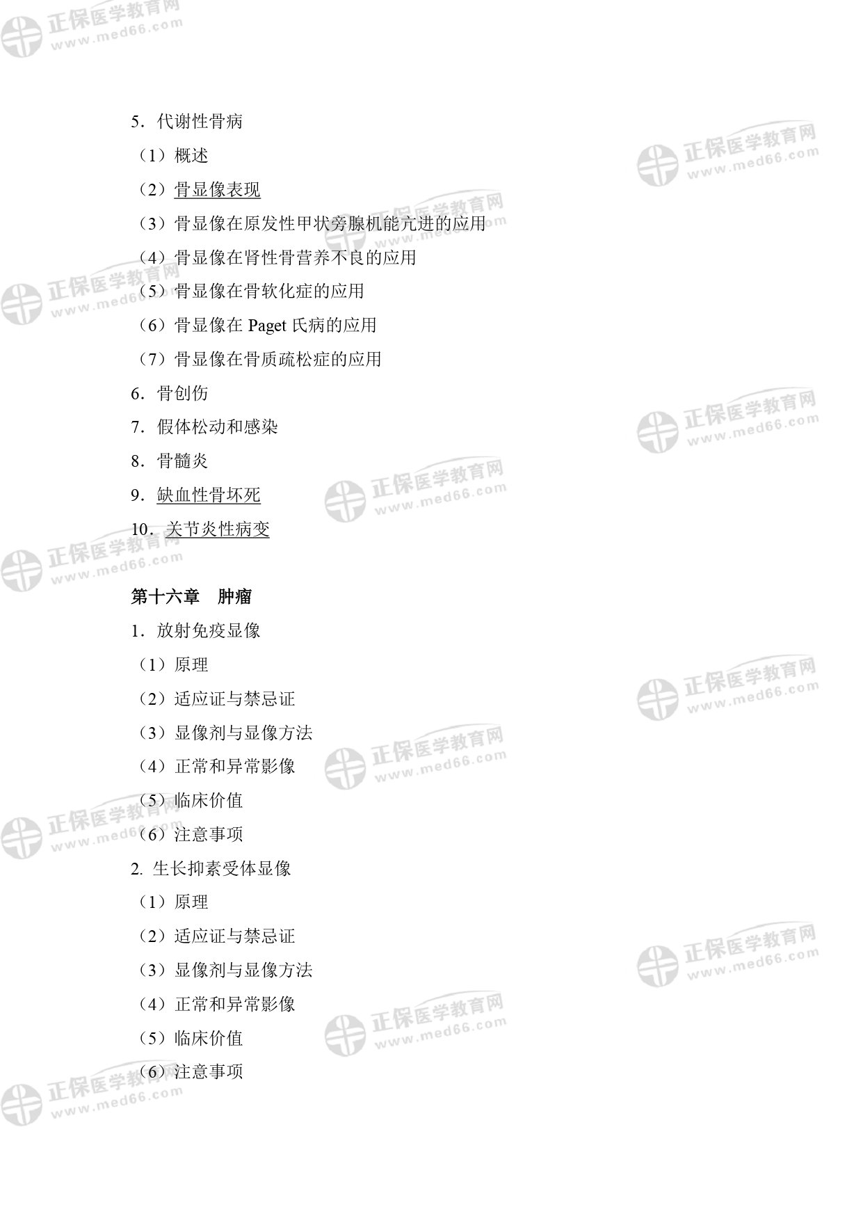 核醫(yī)學影像醫(yī)師專業(yè)考試大綱 _page-0021 核醫(yī)學影像醫(yī)師專業(yè)考試大綱 _page-0021