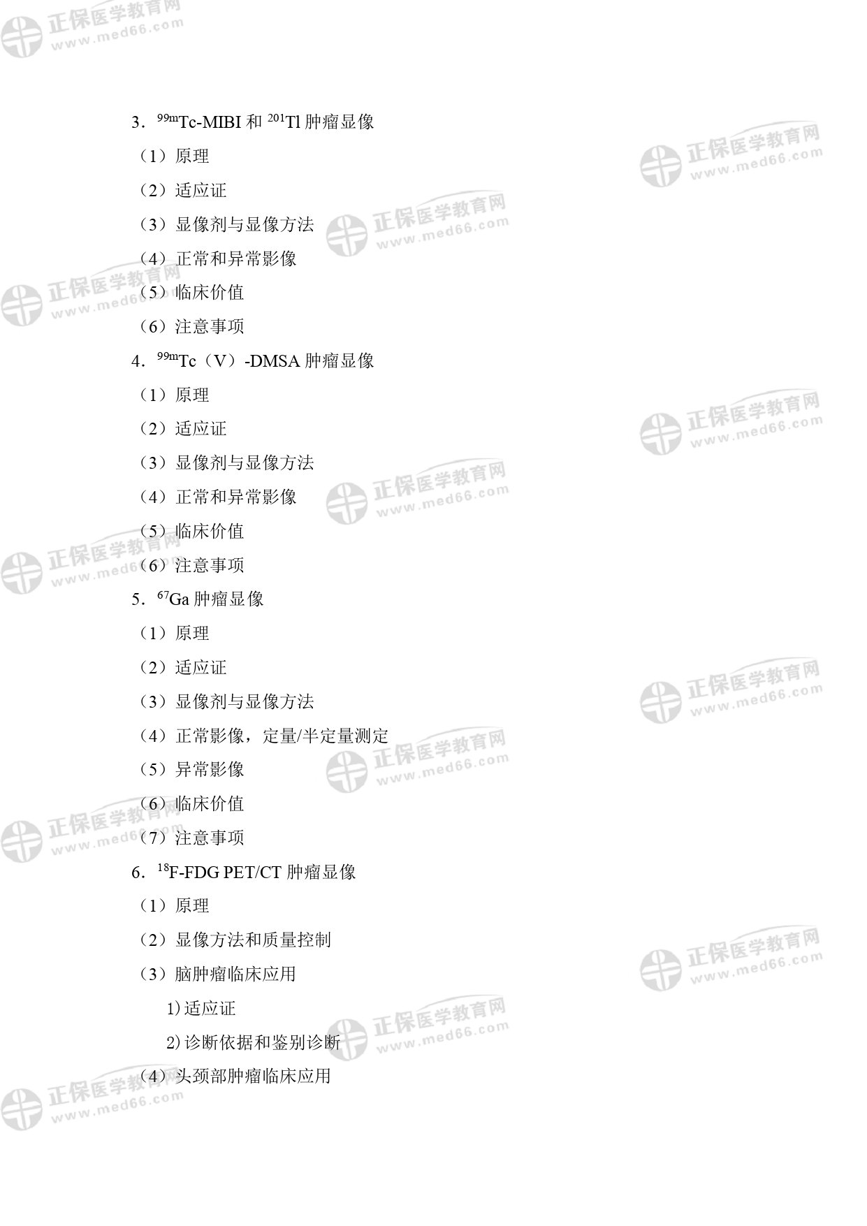 核醫(yī)學影像醫(yī)師專業(yè)考試大綱 _page-0022 核醫(yī)學影像醫(yī)師專業(yè)考試大綱 _page-0022