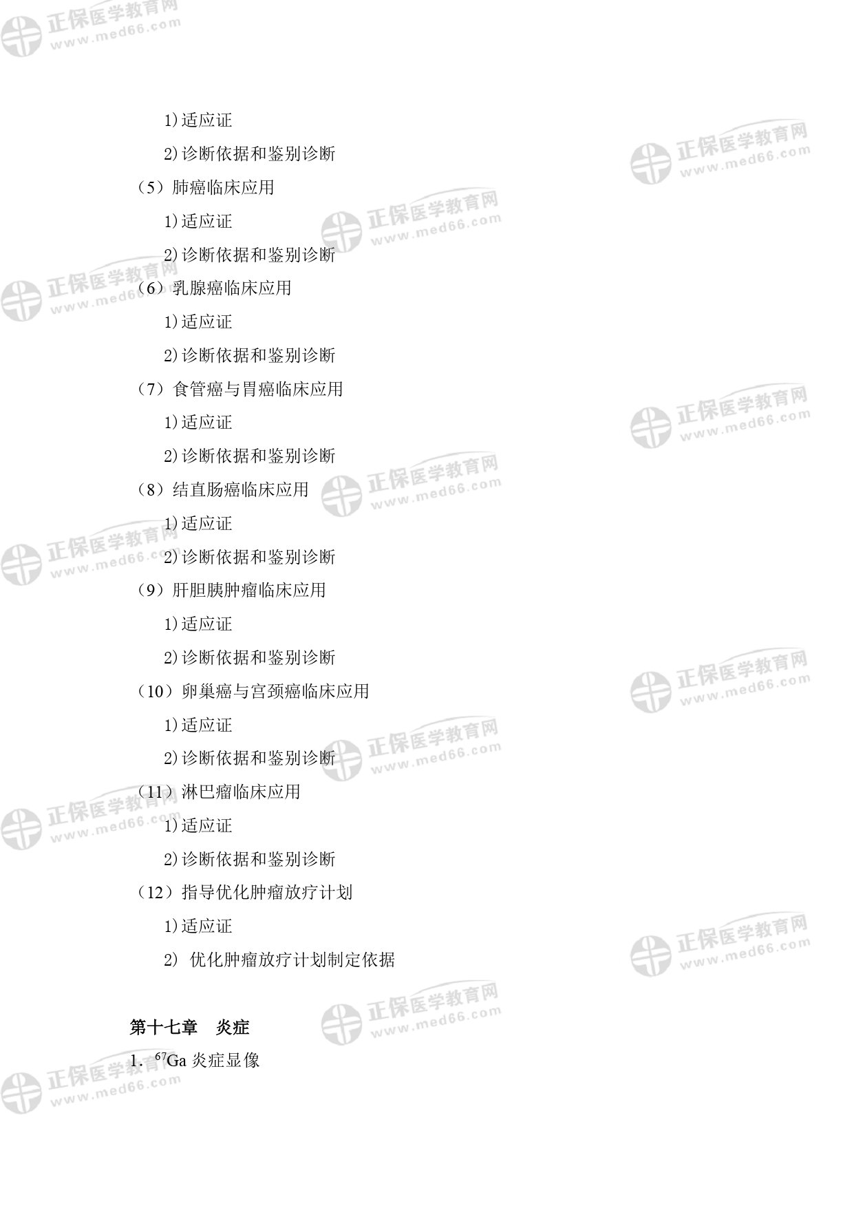 核醫(yī)學影像醫(yī)師專業(yè)考試大綱 _page-0023 核醫(yī)學影像醫(yī)師專業(yè)考試大綱 _page-0023