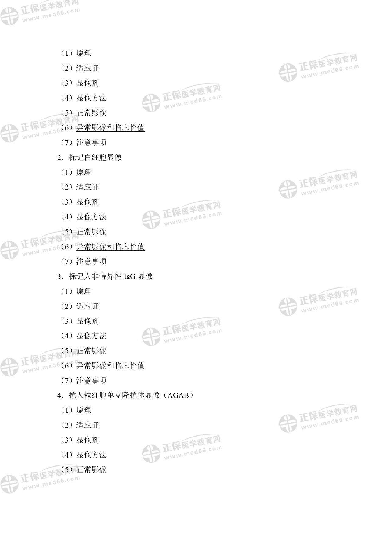 核醫(yī)學影像醫(yī)師專業(yè)考試大綱 _page-0024 核醫(yī)學影像醫(yī)師專業(yè)考試大綱 _page-0024