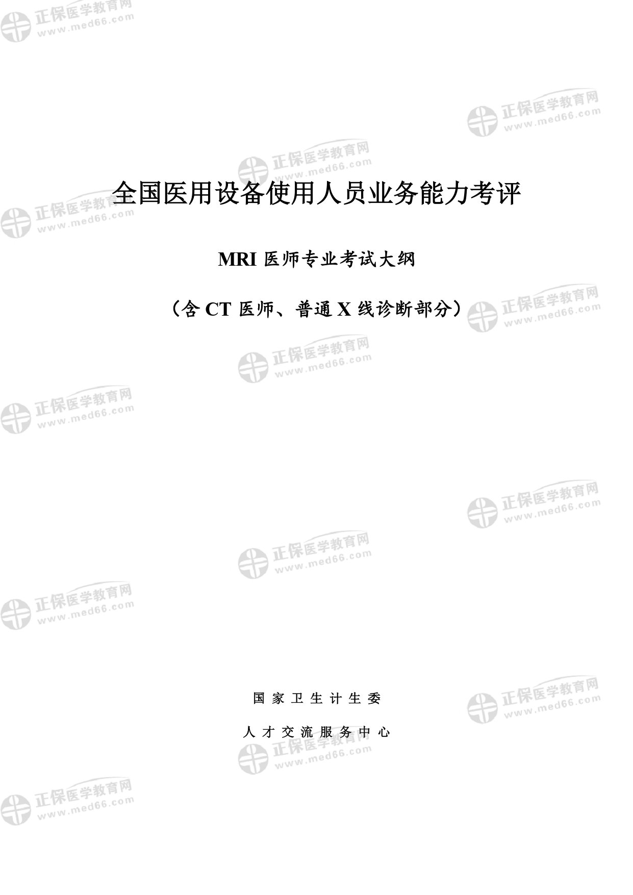 MRI醫(yī)師專業(yè)考試大綱_page-0001 MRI醫(yī)師專業(yè)考試大綱_page-0001