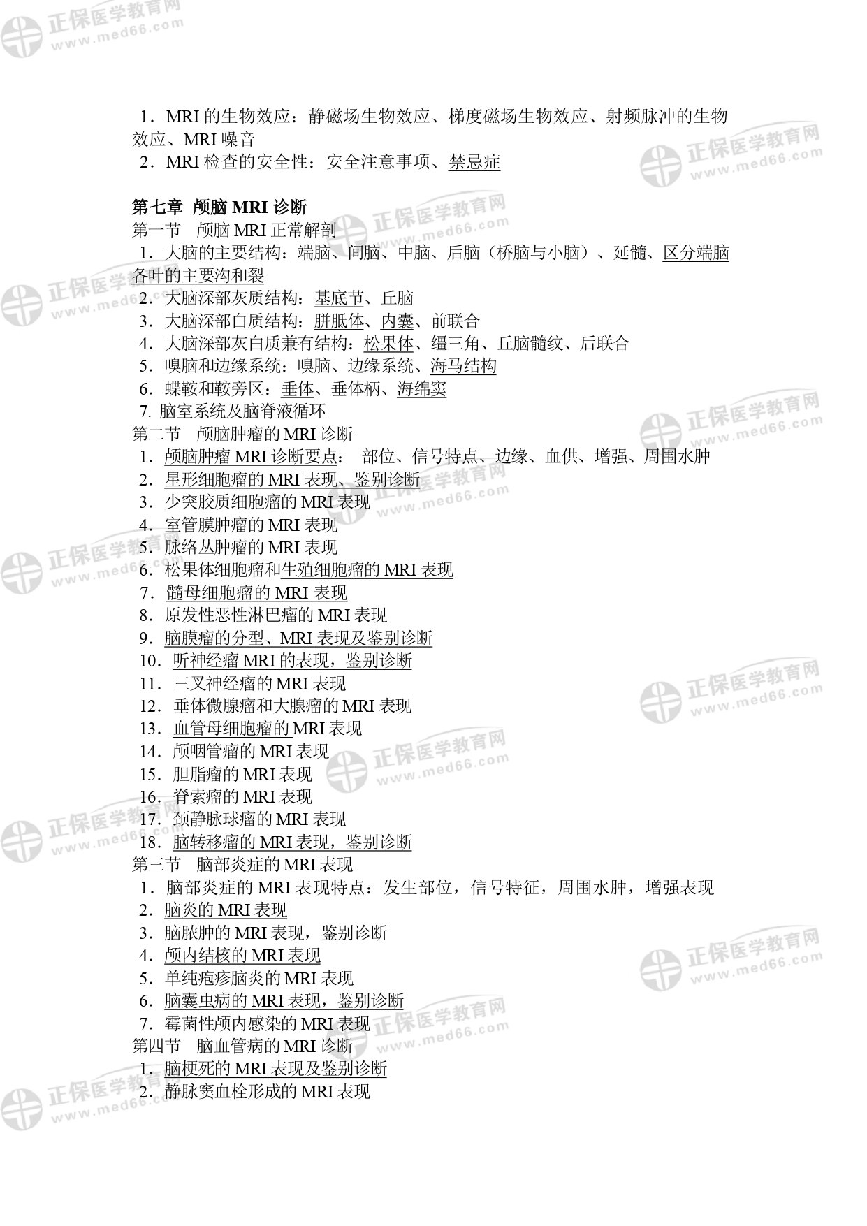 MRI醫(yī)師專業(yè)考試大綱_page-0007 MRI醫(yī)師專業(yè)考試大綱_page-0007