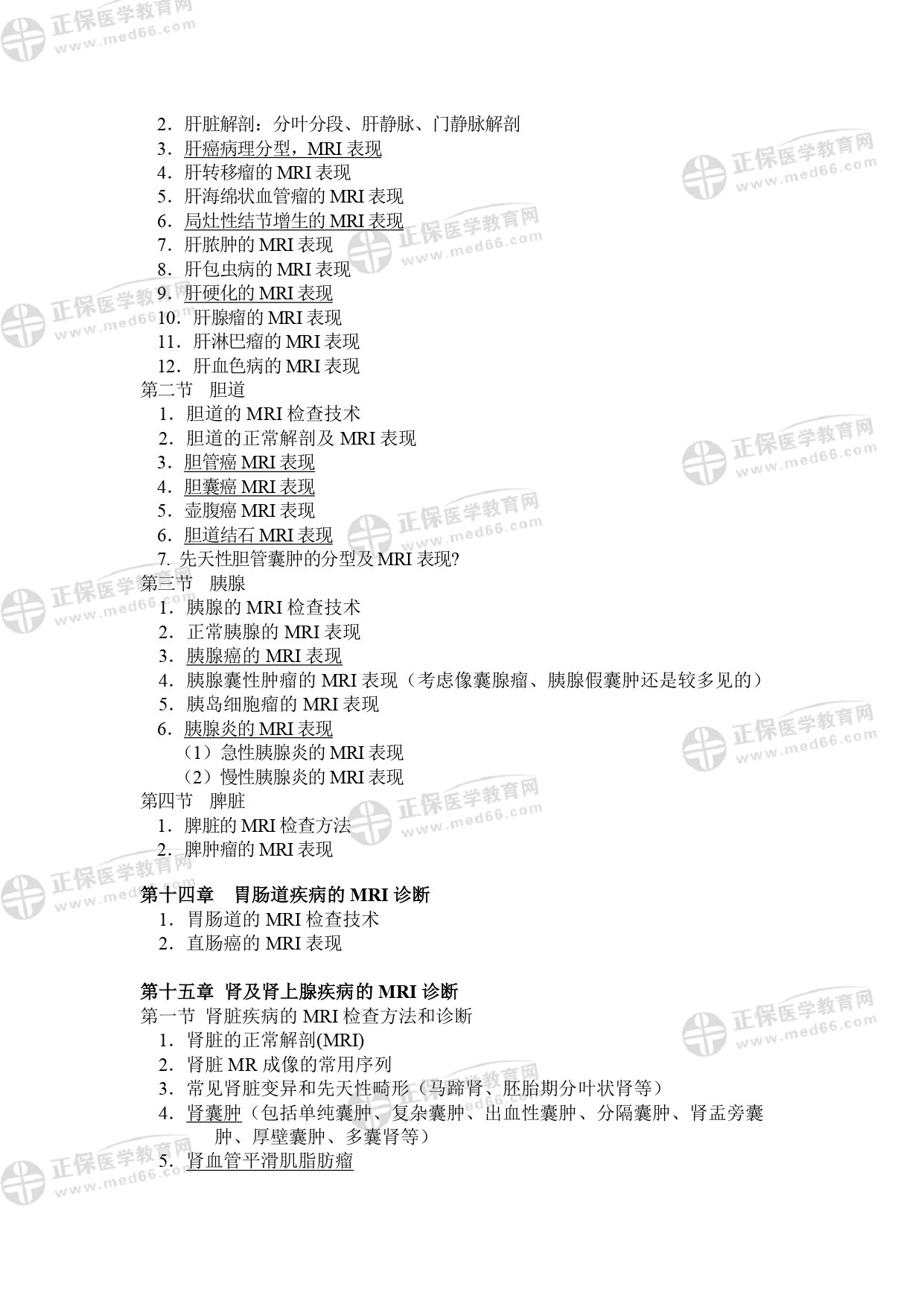 MRI醫(yī)師專業(yè)考試大綱_page-0012 MRI醫(yī)師專業(yè)考試大綱_page-0012
